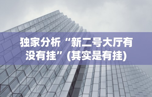 独家分析“新二号大厅有没有挂”(其实是有挂)