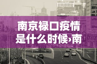 玩家辅助神器:“新版牛大亨透视视频	”揭秘透视辅助万能挂用法
