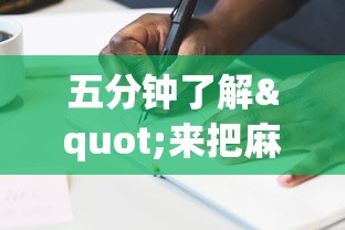 五分钟了解"来把麻将有挂吗	”附透视挂详细教程 