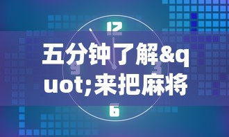 知识科普“四川麻将挂怎么开”开挂辅助脚本+详细开挂