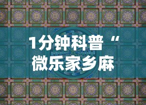 必看教程“新众亿开挂是不是假的”(原来确实是有挂) 