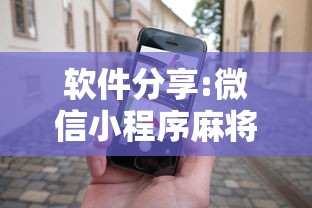 软件分享:微信小程序麻将怎么设置才能赢	”科技辅助神器手机版教程