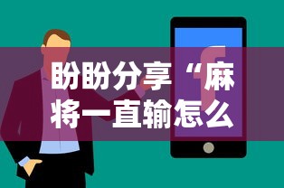 【独家发现】“宁波麻将可以开挂吗”(详细开挂教程)