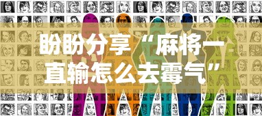 盼盼分享“麻将一直输怎么去霉气”真实开挂技巧分享