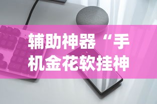 独家解答“网上斗地主有没有卖挂的吗	”(原来确实是有挂) 