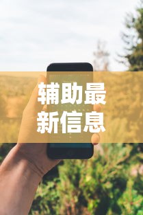 辅助最新信息“太阳大厅有挂吗”科技辅助神器手机版