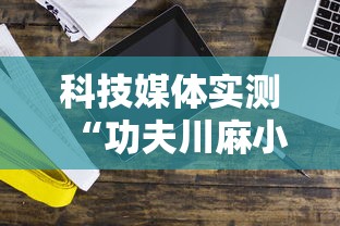 科技媒体实测“功夫川麻小程序万能开挂器	”开挂辅助详细步骤