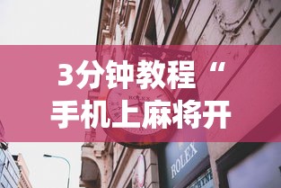 3分钟教程“手机上麻将开挂方法”(果然有透视挂)