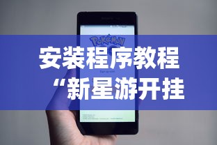 安装程序教程“新星游开挂辅助软件”(详细开挂教程)