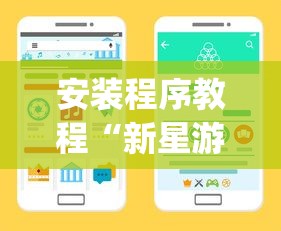 安装程序教程“新星游开挂辅助软件”(详细开挂教程)
