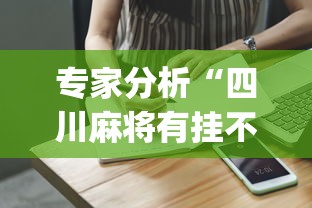 专家分析“四川麻将有挂不”(果然有透视挂) 
