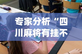 【知道】“山西扣点点麻将有没有开挂神器”(曝光透视必备猫腻)