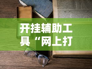 开挂辅助工具“网上打麻将可以开挂吗”详细开挂安装教程