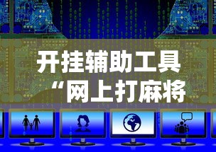 开挂辅助工具“网上打麻将可以开挂吗”详细开挂安装教程