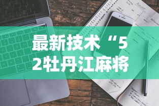 独家解答“网上斗地主有没有卖挂的吗	”(原来确实是有挂) 