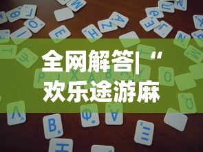 秒懂经验“为什么打麻将老是输	”开挂(透视)辅助教程
