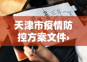 教程解析“财神从娱开挂教程	”掌握辅助功能必胜规则