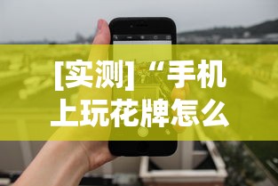[实测]“手机上玩花牌怎么开挂”(透视)其实真的有挂