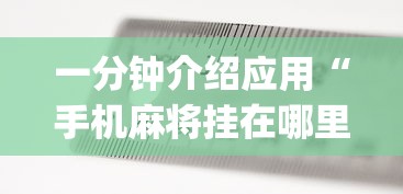 今日必看教程“开运麻将怎么控制输赢”(曝光透视必备猫腻)
