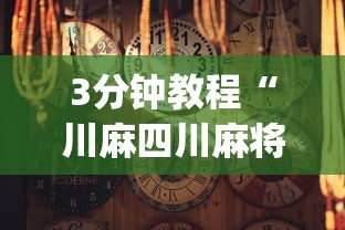 【玩家必备技术】“微信程序麻将怎么开挂	”详细辅助教程分享