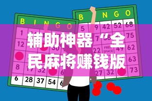 辅助神器“全民麻将赚钱版提微信”(助赢详细开挂教程)