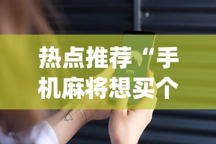 热点推荐“手机麻将想买个挂	”(确实有挂)