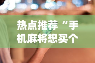 热点推荐“手机麻将想买个挂	”(确实有挂)