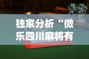 独家分析“微乐四川麻将有没有挂	”(详细透视教程)-