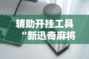 教程辅助“欢乐麻将挂怎么安装	”(详细开挂教程)
