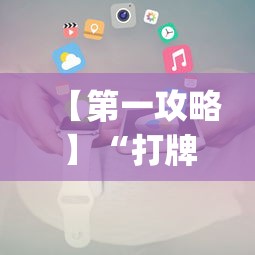 【第一攻略】“打牌能开挂吗	”开挂(透视)辅助