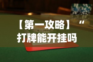 【第一攻略】“打牌能开挂吗”开挂(透视)辅助