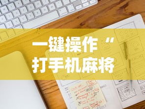 一键操作“打手机麻将老是输教你五招”通用版下载教程