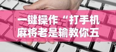 一键操作“打手机麻将老是输教你五招”通用版下载教程