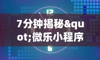 7分钟揭秘"微乐小程序麻将万能开挂器	”(透视)辅助透视教程