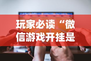 玩家必读“微信游戏开挂是真的吗”(详细透视教程)-知乎