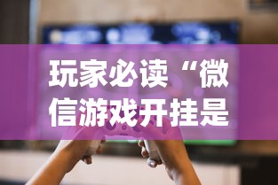 玩家必读“微信游戏开挂是真的吗”(详细透视教程)-知乎