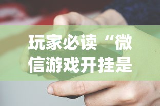 秒懂经验“为什么打麻将老是输”开挂(透视)辅助教程