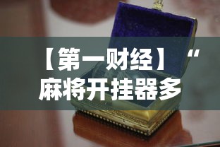 今日教程“老友麻将开挂下载”原来可以开挂