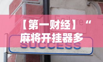 【第一财经】“麻将开挂器多少钱一个”真实开挂技巧分享