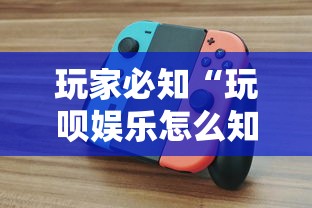 玩家必知“玩呗娱乐怎么知道对方开挂”附开挂脚本详细教程