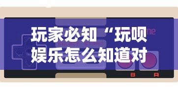 辅助开挂教程“四川麻将有挂不	”科技辅助神器手机版教程