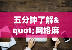 五分钟了解"网络麻将到底有没有挂”事实上真的有挂