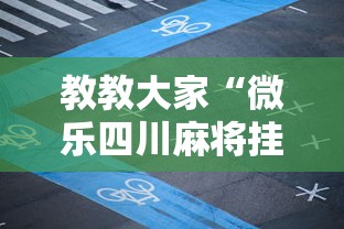 教教大家“微乐四川麻将挂是真是	”附透视挂详细教程