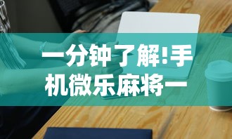 一分钟了解!手机微乐麻将一直输怎么回事”开挂辅助详细步骤