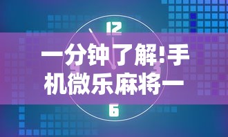 一分钟了解!手机微乐麻将一直输怎么回事”开挂辅助详细步骤