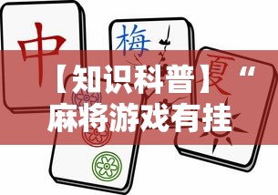 【知识科普】“麻将游戏有挂卖吗”揭秘透视辅助万能挂 