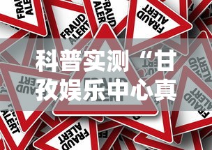 科普实测“甘孜娱乐中心真的有人用挂吗”真的有挂