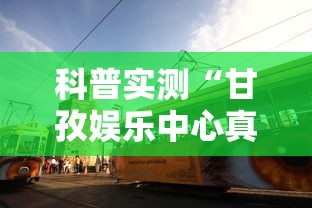 科普实测“甘孜娱乐中心真的有人用挂吗”真的有挂