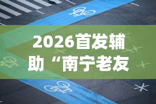 2026首发辅助“南宁老友麻将app有没有挂”开挂(透视)辅助教程