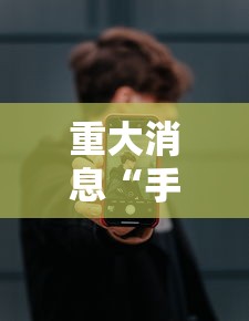 重大消息“手机二人麻将有挂吗”真实开挂技巧分享